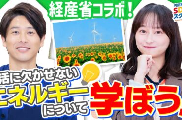 【節約術】経済産業省コラボ企画！電気代なぜ高騰？エネルギーとSDGs前編