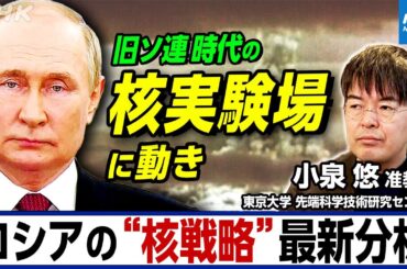 NHK |【小泉悠准教授の分析】ロシアの核実験場に動き プーチン大統領の戦略的な核兵器による威嚇とは？ |ニュースウオッチ9