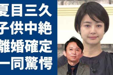 夏目三久が家庭内別居の実態...有吉弘行と病院で目撃された姿...子供中絶で離婚確定の真相に驚愕...元日テレのアナウンサーの大物愛人関係の正体や流出したベッド写真に驚きを隠さない...