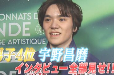 【世界フィギュア2024】男子4位　宇野昌磨選手インタビュー全部見せ！