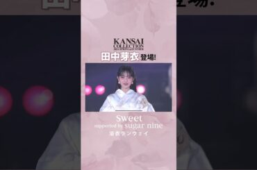 【田中芽衣】\関西コレクション2024 S/S sweet supported by sugarnine浴衣ステージ #田中芽衣 #sweet  #関コレ#sugarnine #浴衣#shorts