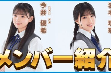 【必見】僕青メンバー紹介！誰にでもフレンドリーな今井優希と運動神経メンバー１の岩本理瑚！