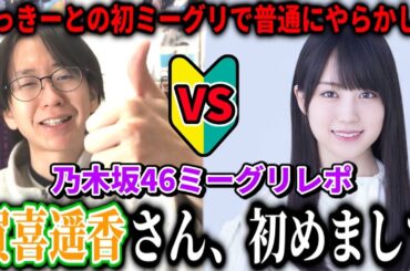 【乃木坂46】賀喜遥香さん、初めまして！かっきーとの初ミーグリで普通にやらかしました。。。賀喜遥香ミーグリレポ！！