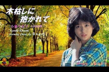 木枯しに抱かれて　小泉今日子本人歌唱　【歌詞付き】（ハモコーラス入り）