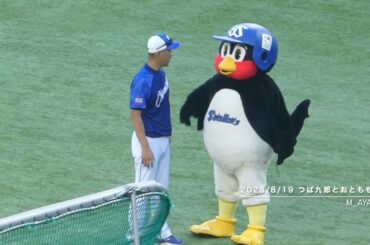 23/8/19 つば九郎と竜のおとももち