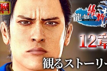 観るストーリームービー12章大人気キャラが復活【龍が如く維新極】ネタバレあり！