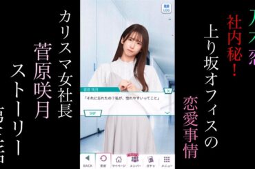 乃木恋_菅原咲月(カリスマ女社長)_社内秘！上り坂オフィスの恋愛事情_ストーリー第三話