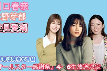 川口春奈 永野芽郁 生見愛瑠ら豪華出演者が集結！『オールスター感謝祭』4・6生放送決定