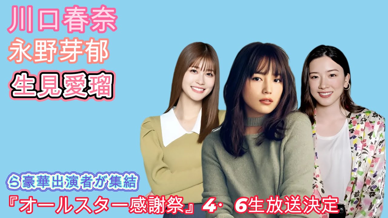 川口春奈 永野芽郁 生見愛瑠ら豪華出演者が集結!『オールスター感謝祭』4・6生放送決定 川口春奈 永野芽郁 生見愛瑠ら豪華出演者が集結!『オールスター感謝祭』4・6生放送決定