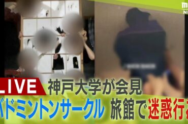 【LIVE】神戸大学が会見　バドミントンサークルが旅館で迷惑行為　“胴上げで天井破壊”“障子破る”経緯説明へ