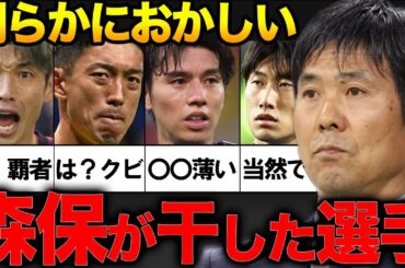 【失望】「なぜ代表に選ばれない？」サッカー日本代表の森保一監督。名将に干された選手４選！【日本代表】