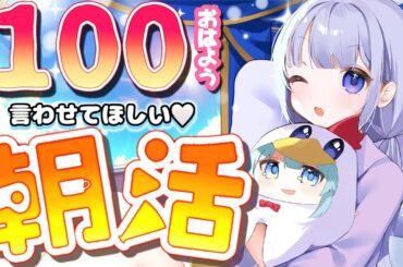 【朝活/雑談】週末金曜の朝はココ‼ほぼコメント全部拾います💭💓ドイツ語で朝のご挨拶☀【白鳥怜奈/Vtuber/声優】