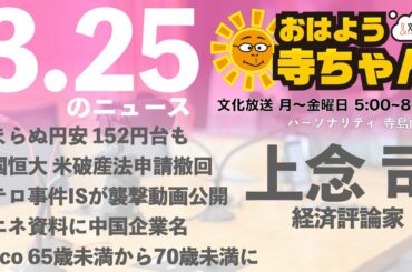 上念司 (経済評論家)【公式】おはよう寺ちゃん　3月25日(月)