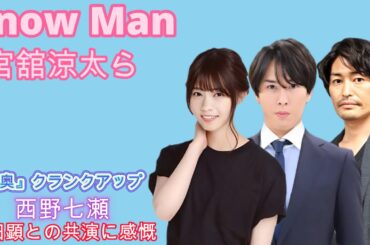 Snow Man 宮舘涼太ら、『大奥』クランクアップ！西野七瀬、安田顕との共演に感慨