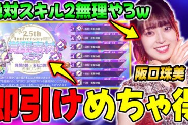 めっちゃ得だから今すぐ引け！最高の覚醒素材ガチャ&阪口珠美εの能力解説も！【乃木フラ】【乃木坂的フラクタル】