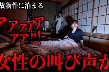 【閲覧注意】事故物件に泊まってみたら女性の叫び声が止まらない…やばい心霊屋敷【暗夜】