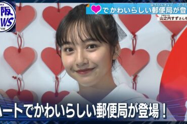 【＃山之内すず】山之内すずが大阪の郵便局に現れた！