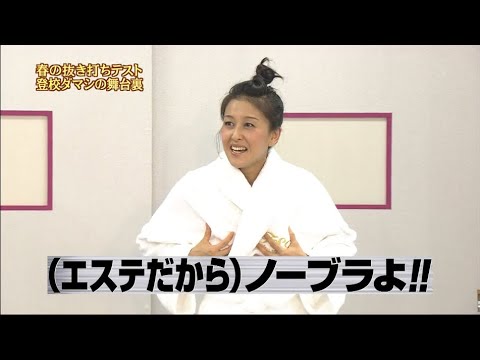 『めちゃ2イケてるッ!』⭐⭐⭐ 「春の抜き打ちテスト 登校ダマシの舞台裏」 『めちゃ2イケてるッ!』⭐⭐⭐ 「春の抜き打ちテスト 登校ダマシの舞台裏」