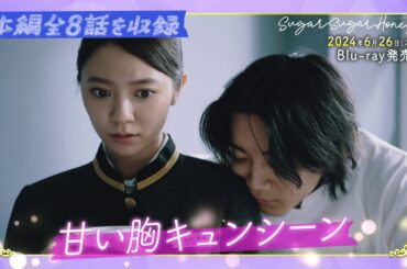 ドラマ「Sugar Sugar Honey」Blu-ray 6/26(水)発売！【予約受付中】