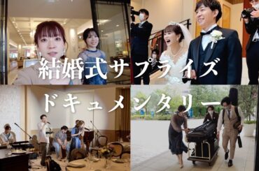 【密着】新垣里沙さんとヤスタケさんの結婚式で歌ってきた