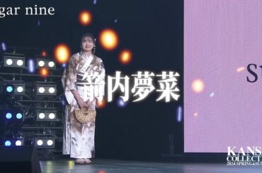 【箭内夢菜】大人気モデルがヘルシーでトレンド感満載のベージュ浴衣でランウェイを優雅にウォーキング♡【関西コレクション2024S/S】