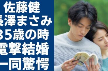 佐藤健が長澤まさみを選んて結婚した理由に...電撃結婚が確定されたた二人が３５歳のタイムリミットて結婚を決断した理由に驚きを隠さない...
