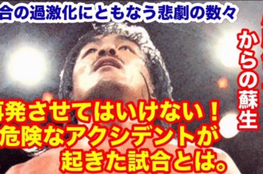 【心肺停止からの蘇生】悲劇の数々。再発させてはいけない危険なアクシデントが起きた試合とは。#プロレス　#猪木　 #長州力   #タイガーマスク