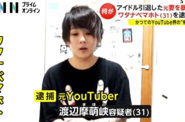 YouTuber“ワタナベマホト”を逮捕　アイドル引退した元妻に暴行か　マンションで口論の末もみ合いに(2024/03/22)