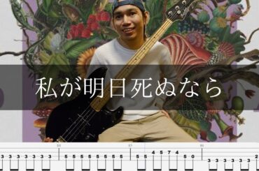 キタニタツヤ - 私が明日死ぬなら Bass Cover 弾いてみた TAB