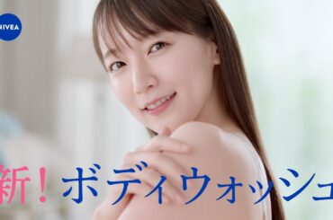 ニベア花王 ニベア クリームケア ボディウォッシュ W保水美肌 うるおい逃さない篇１５秒改作 CM 吉岡里帆