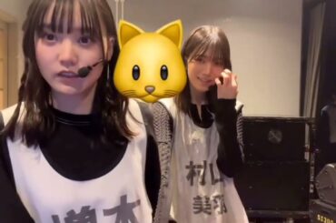 櫻坂46 増本綺良 村山美羽 きらこの遊びに付き合うみうちゃん キラキッズ