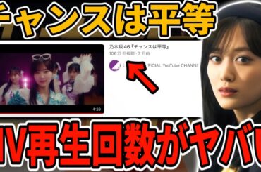 【乃木坂46】35thシングル｢チャンスは平等｣MV再生回数は結局どうなの？過去シングルと比較したら...【山下美月