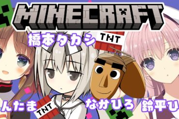#13  なかすずたまはっしー✨Minecraft✨なかひろ鈴平ひろさんたま橋本タカシ