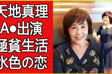【衝撃告白】天地真理の極貧生活の現在に言葉を失う…国民的アイドルがA●女優に転向し変貌した姿、そして突如襲った病魔の正体に一同驚愕！【芸能】