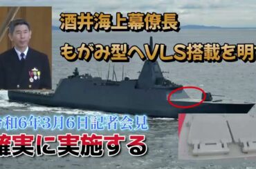 酒井海幕長 もがみ型護衛艦にVLS後日搭載明言 令和6年3月6日記者会見