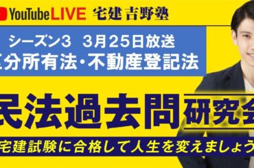 吉野塾 民法過去問研究会　3/25(月)２１時〜
