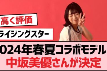 2024年春夏コラボモデルに中坂美優さんが決定【SKE48】