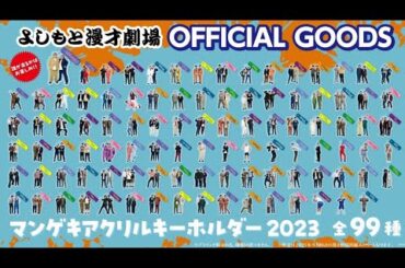 木佐がマンゲキのアクキー5つ開封する