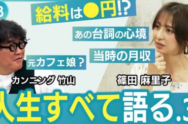 【篠田麻里子 人生すべて語る-#3】給料は⚫︎円？／当時の月収／「つぶすつもりで来てください。」の心境まで、全て語る。