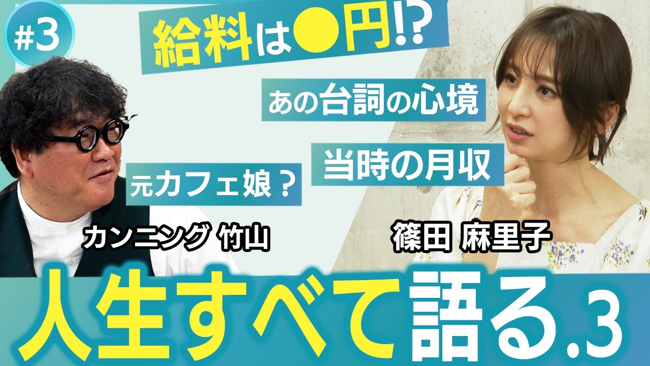 【篠田麻里子 人生すべて語る-#3】給料は⚫︎円?/当時の月収/「つぶすつもりで来てください。」の心境まで、全て語る。 【篠田麻里子 人生すべて語る-#3】給料は⚫︎円?/当時の月収/「つぶすつもりで来てください。」の心境まで、全て語る。