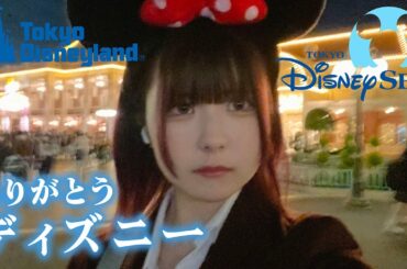 ありがとうディズニーランド・ディズニーシー！思い出いっぱい…ついに姉妹で…【のえのん】