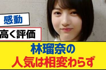 【乃木坂46】林瑠奈の人気は相変わらず【乃木坂工事中・乃木坂スター誕生・乃木坂配信中】