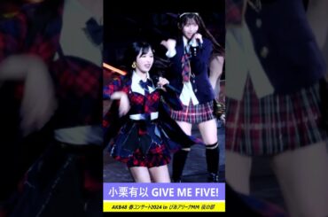 #小栗有以 #akb48 GIVE ME FIVE!  #AKB48春コン ＃AKB #ゆいゆい　#アイドル　#コンサート　#ライブ　＃LIVE　#shorts ＃ぴあアリーナMM　#横浜