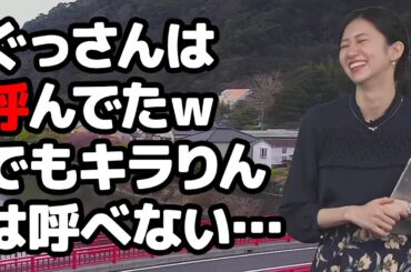 【大島璃音】山口さんをぐっさん呼びした事はあるけど川畑さんをキラりんとは呼べないと言うお天気キャスター