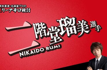 【2024/03/25】二階堂瑠美プロ（東場）【Mリーグ辛口検討】