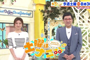 土曜はナニする！？3/30(土)放送【一ノ瀬ワタル＆Hey! Say! JUMP中島裕翔が福井旅！】