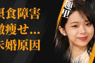 趣里が摂食障害で激痩せの真相…頑なに“結婚”しない理由に言葉を失う…「ブギウギ」でも有名な女優が親のコネを使わなかった原因に驚きを隠せない…