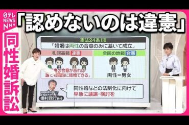 【同性婚】今後の動き  法制化は？ 「認めないのは違憲」高裁で初判断