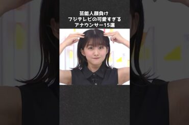 可愛すぎるフジテレビアナウンサー15選