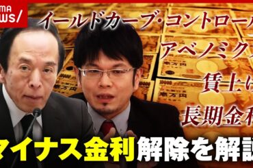 【ざっくり解説】“異次元の金融緩和”が終了「金利のある世界へ」マイナス金利解除の基礎知識｜ABEMA的ニュースショー